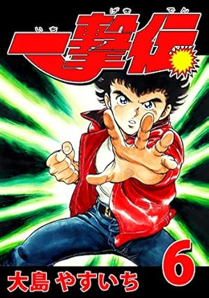 Amazon.co.jp: 一撃伝 第01巻（リマスター版） 電子書籍: 大島やすいち